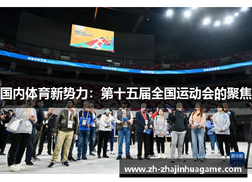 国内体育新势力：第十五届全国运动会的聚焦