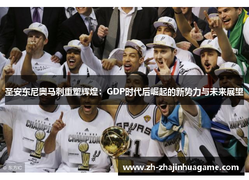 圣安东尼奥马刺重塑辉煌：GDP时代后崛起的新势力与未来展望