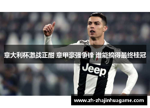 意大利杯激战正酣 意甲豪强争锋 谁能摘得最终桂冠