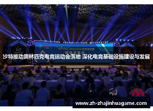 沙特推动奥林匹克电竞运动会落地 深化电竞基础设施建设与发展
