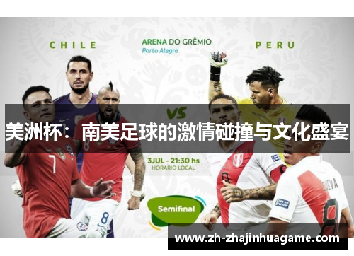 美洲杯：南美足球的激情碰撞与文化盛宴
