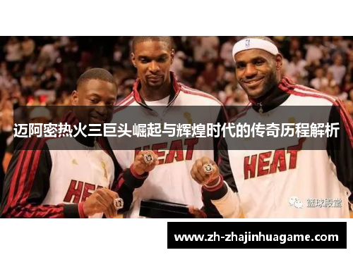 迈阿密热火三巨头崛起与辉煌时代的传奇历程解析