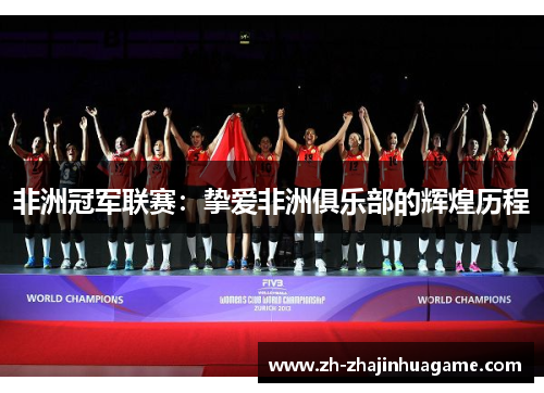 非洲冠军联赛：挚爱非洲俱乐部的辉煌历程