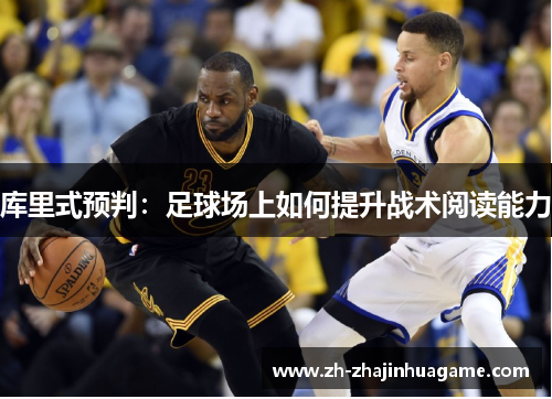 库里式预判：足球场上如何提升战术阅读能力