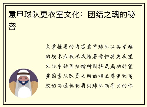 意甲球队更衣室文化：团结之魂的秘密