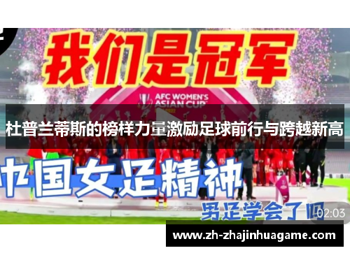 杜普兰蒂斯的榜样力量激励足球前行与跨越新高