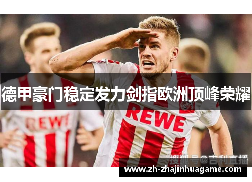 德甲豪门稳定发力剑指欧洲顶峰荣耀