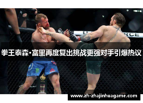 拳王泰森·富里再度复出挑战更强对手引爆热议