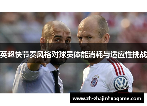 英超快节奏风格对球员体能消耗与适应性挑战