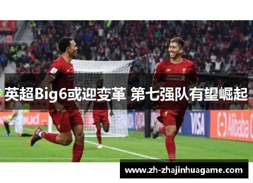 英超Big6或迎变革 第七强队有望崛起