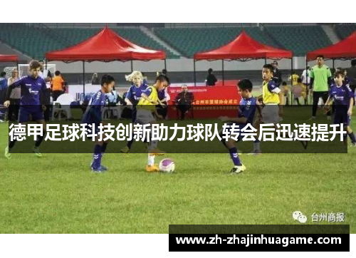 德甲足球科技创新助力球队转会后迅速提升