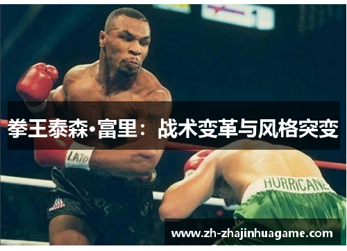 拳王泰森·富里：战术变革与风格突变