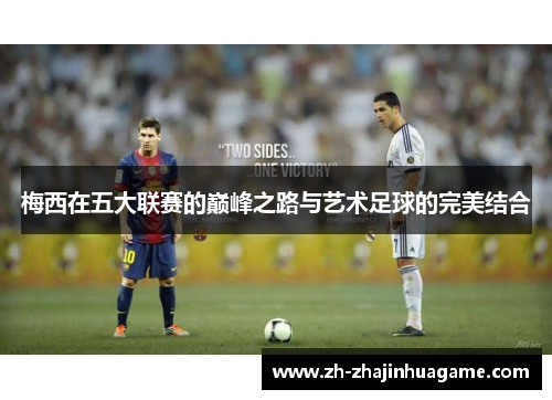 梅西在五大联赛的巅峰之路与艺术足球的完美结合