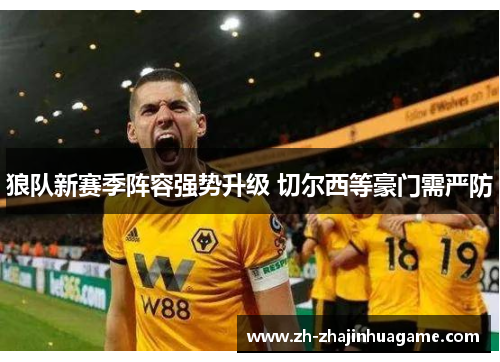 狼队新赛季阵容强势升级 切尔西等豪门需严防