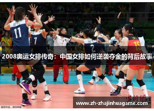 2008奥运女排传奇：中国女排如何逆袭夺金的背后故事